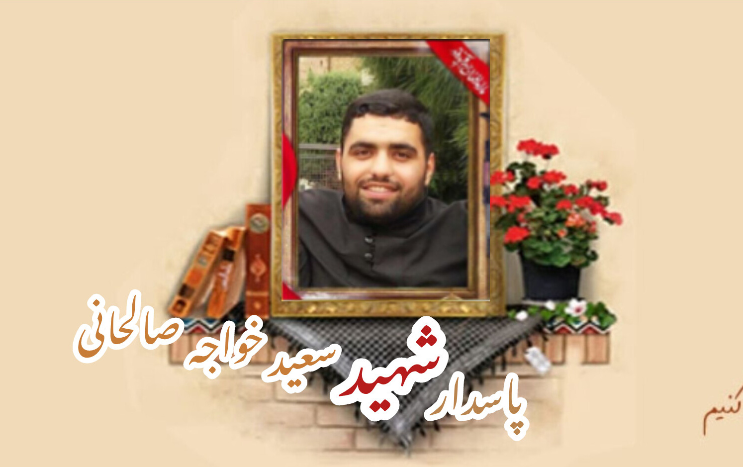 پاسدار مدافع حرم شهید سعید خواجه صالحانیسالگرد شهادت