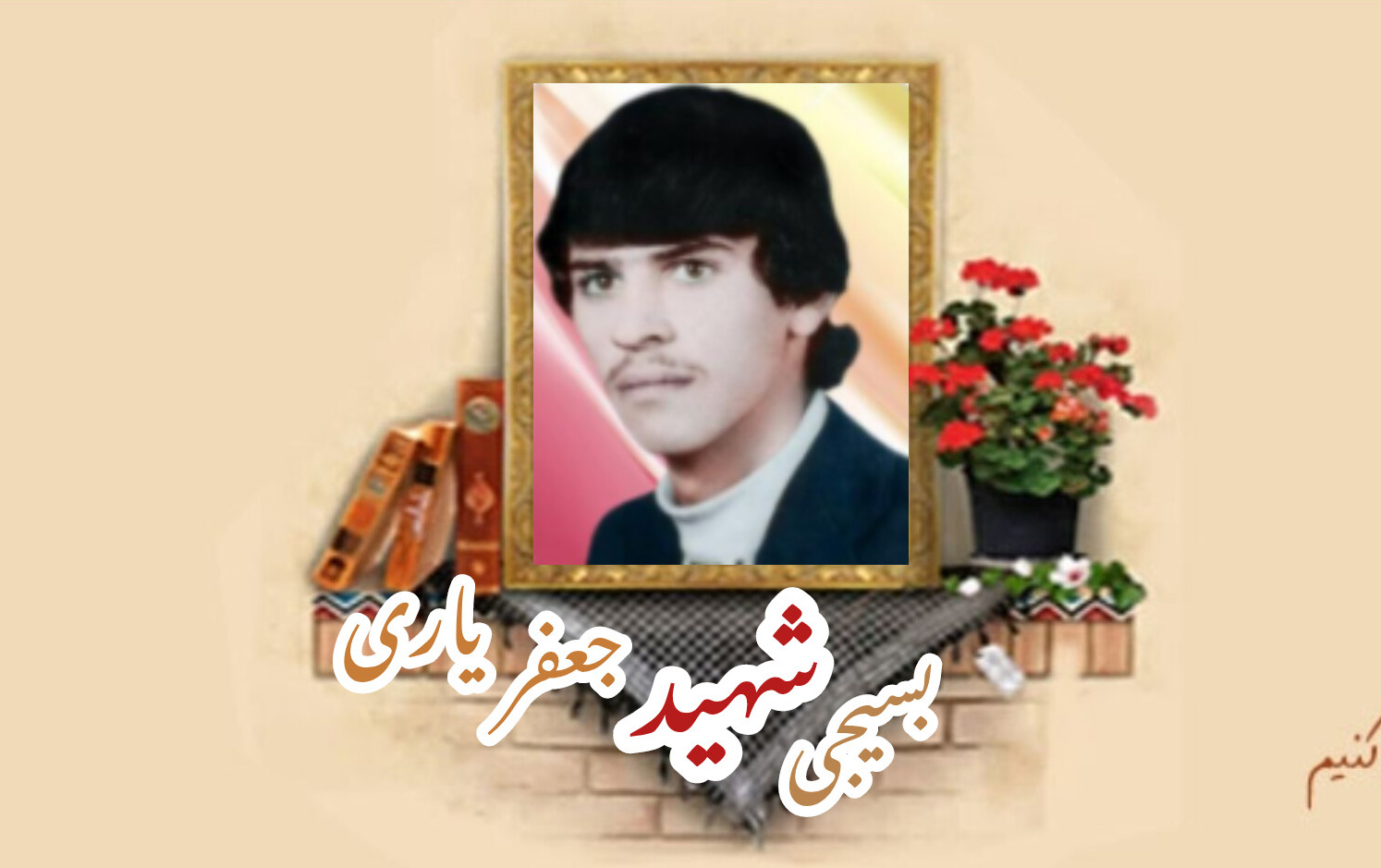 بسیجی شهید جعفر یاریسالگرد شهادت