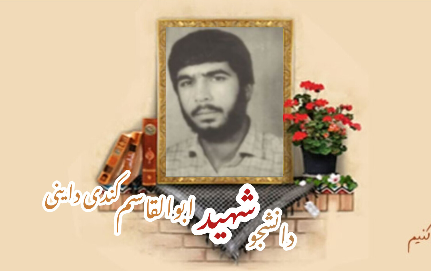 دانشجوی بسیجی شهید ابوالقاسم کندی داینیسالگرد شهادت