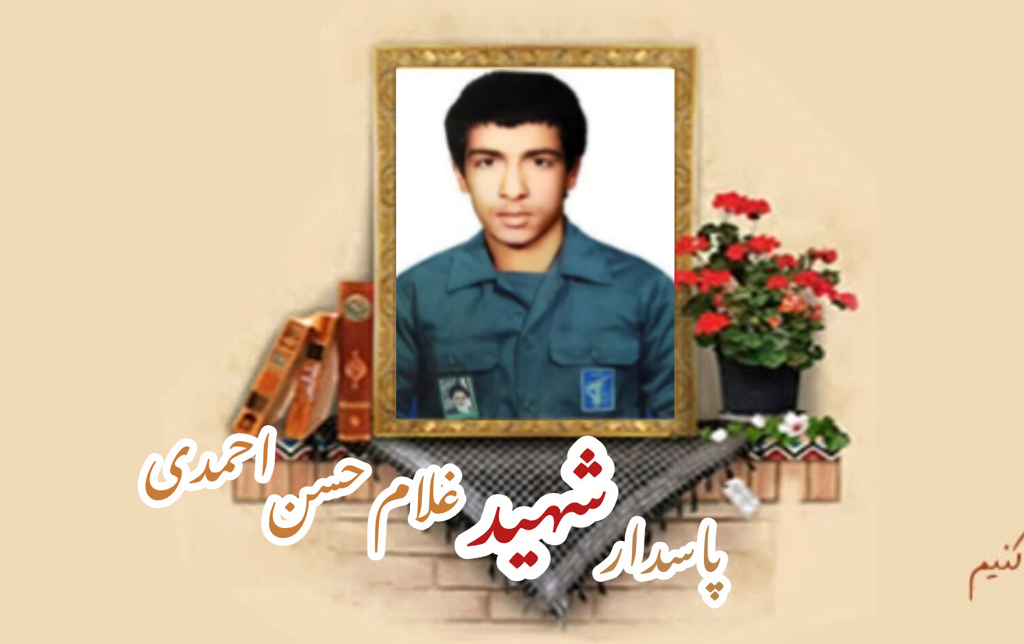 پاسدار شهید غلام حسن احمدیسالگرد شهادت