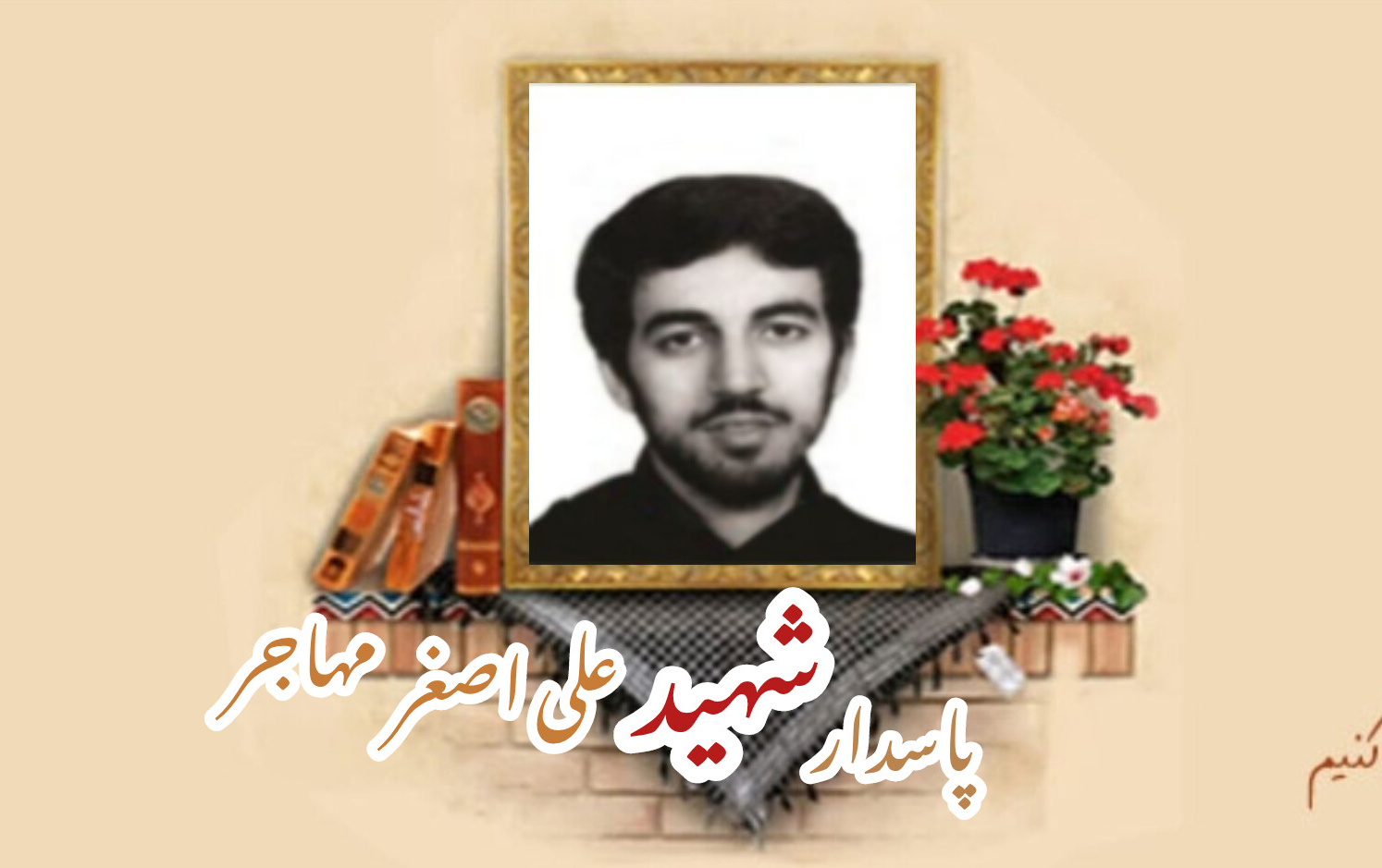 پاسدار شهید علی اصغر مهاجرسالگرد شهادت