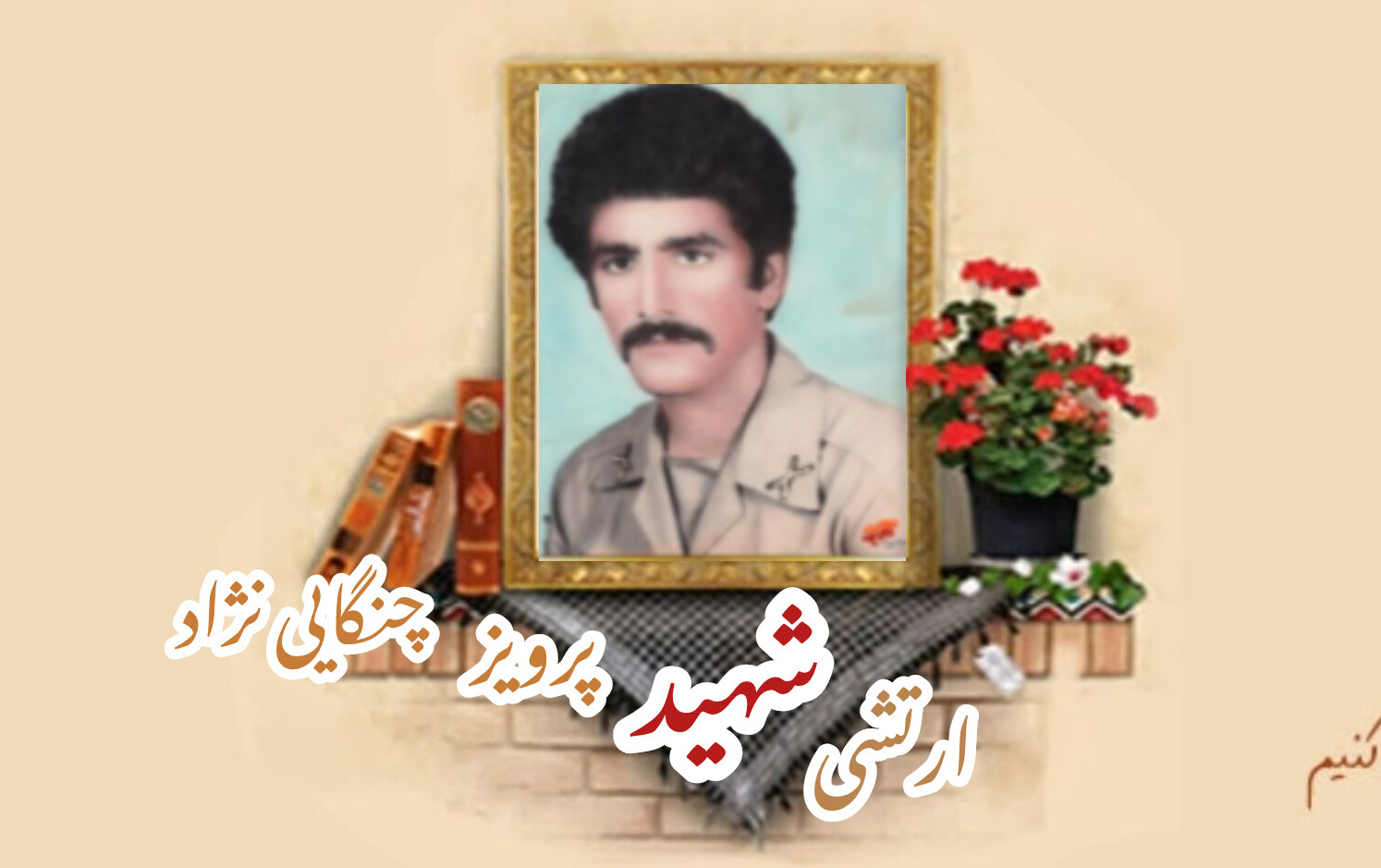 افسر ژاندارمری سابق شهید پرویز چنگایی نژادسالگرد شهادت