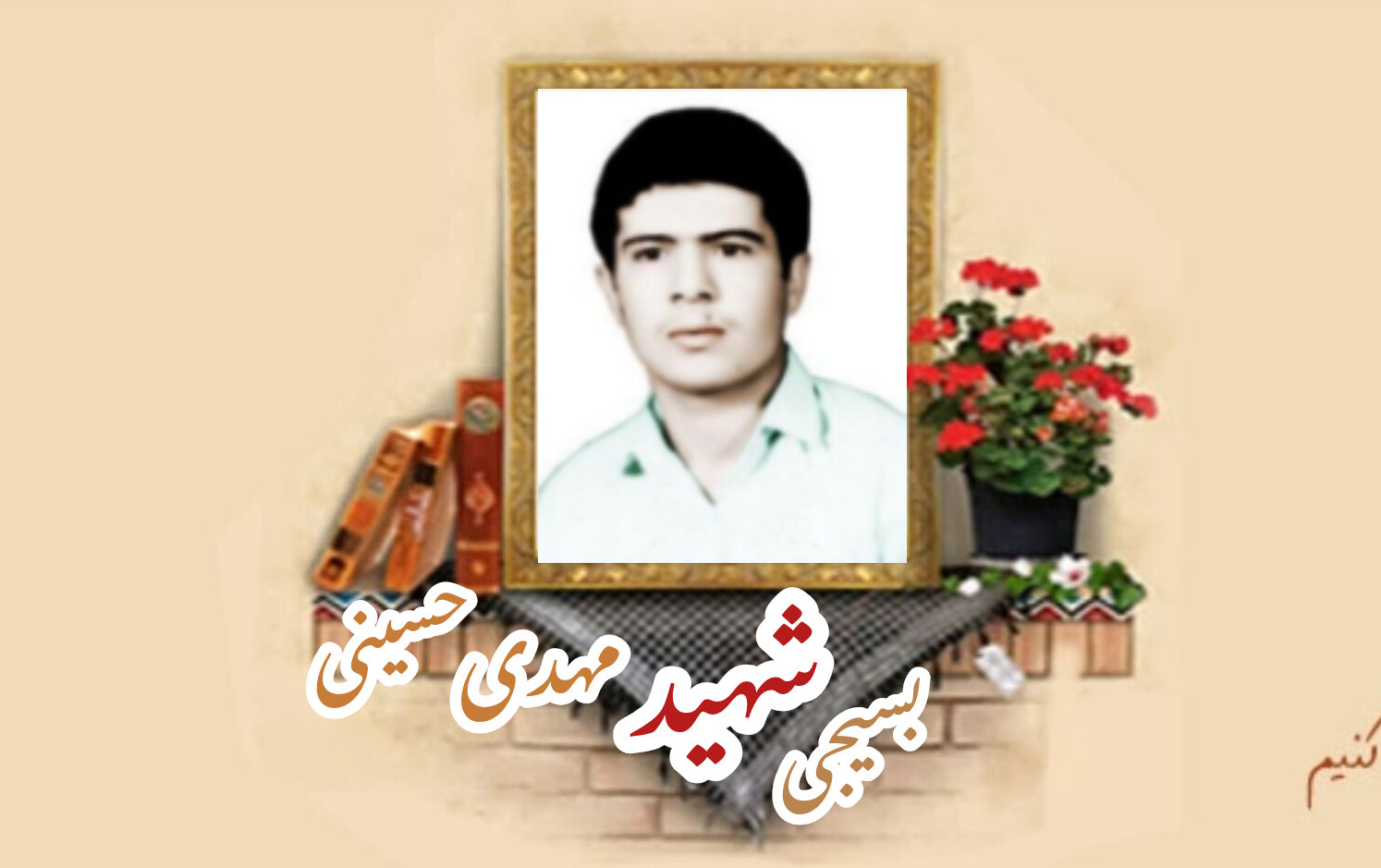 بسیجی شهید مهدی حسینی حسین آبادیسالگرد شهادت