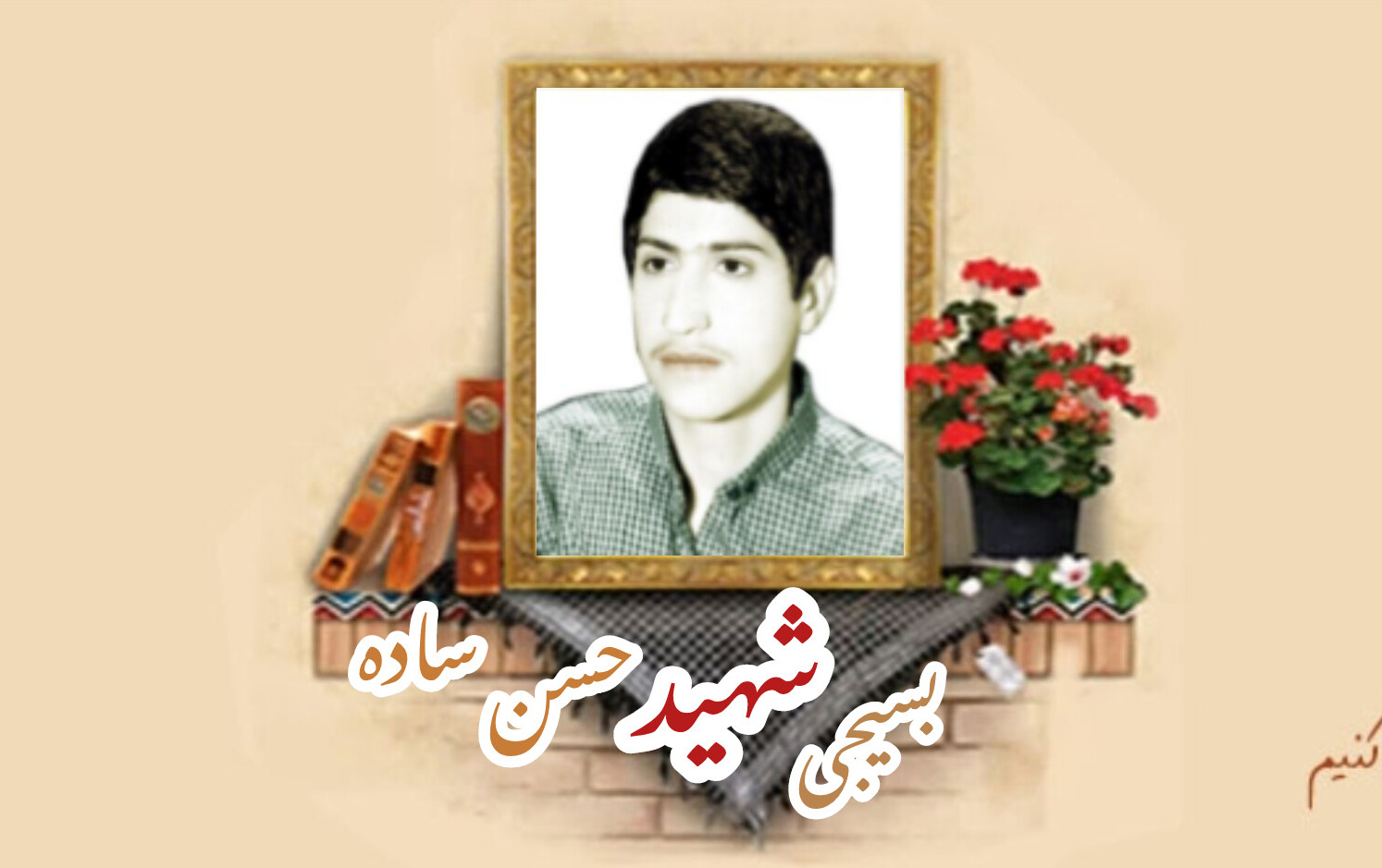 بسیجی شهید حسن سادهسالگرد شهادت