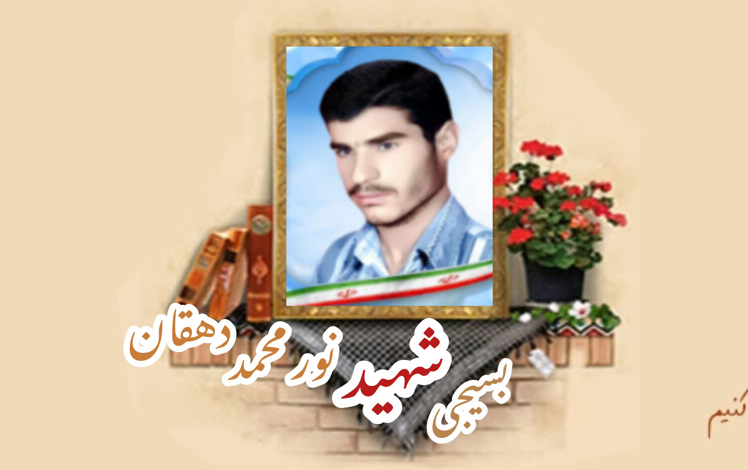 بسیجی شهید نورمحمد دهقانسالگرد شهادت