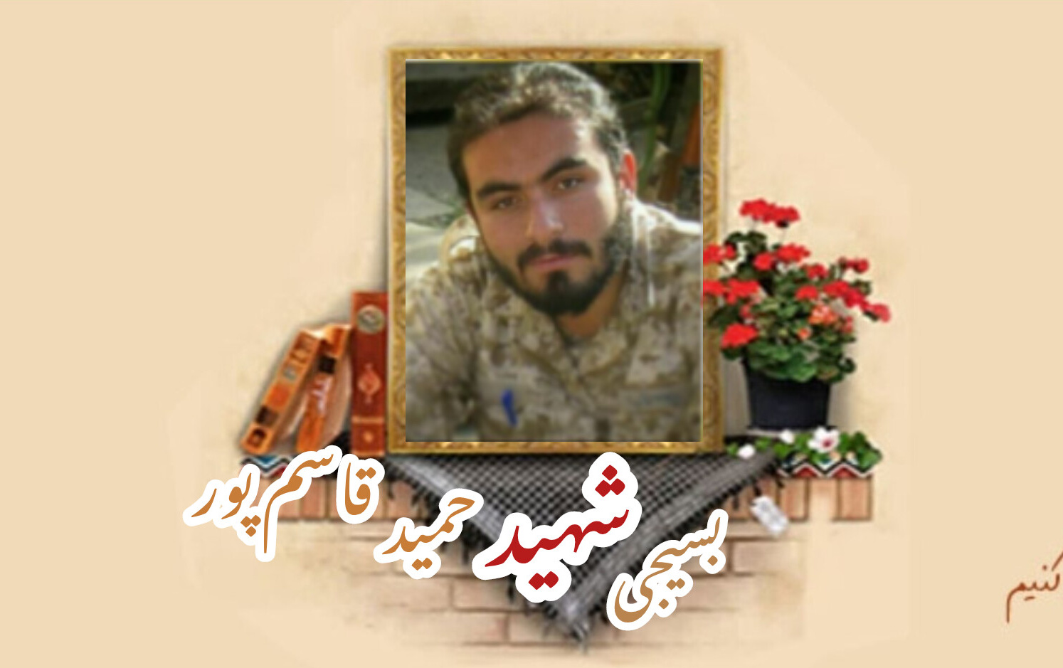 بسیجی مدافع حرم شهید حمید قاسم پورسالگرد شهادت