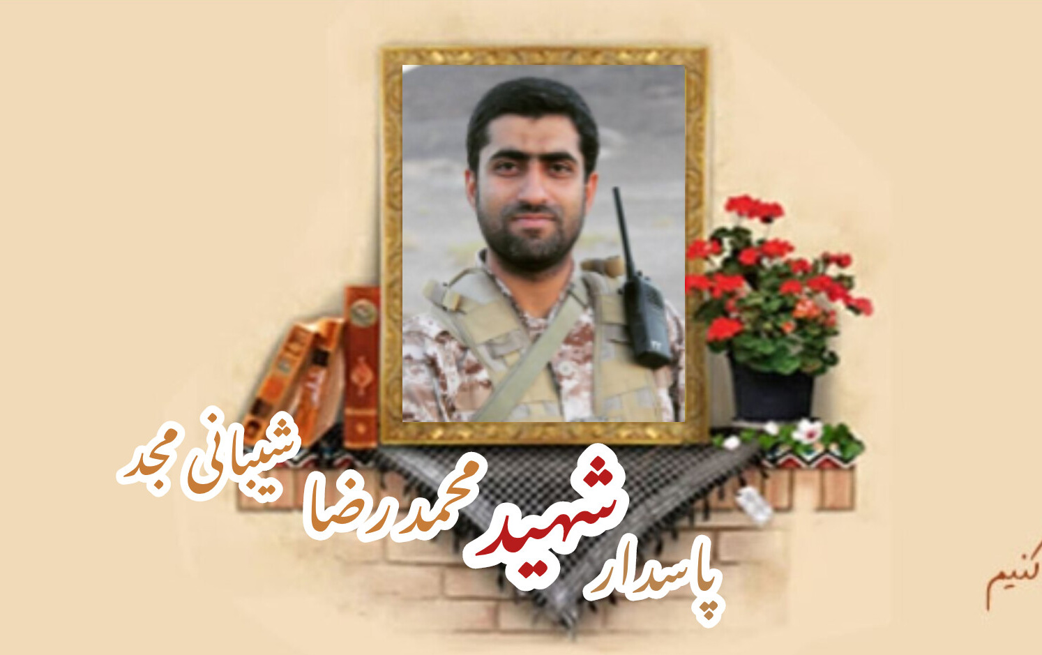 پاسدار مدافع حرم شهید محمدرضا شیبانی مجدسالگرد شهادت
