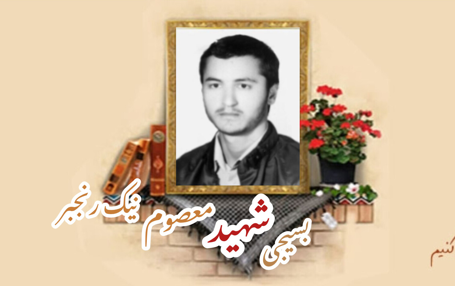 بسیجی شهید معصوم نیک رنجبرسالگرد شهادت