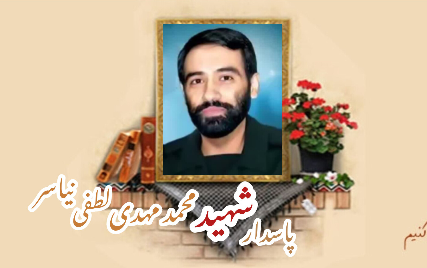 شهید مدافع حرم محمد مهدی لطفی نیاسرسالگرد شهادت