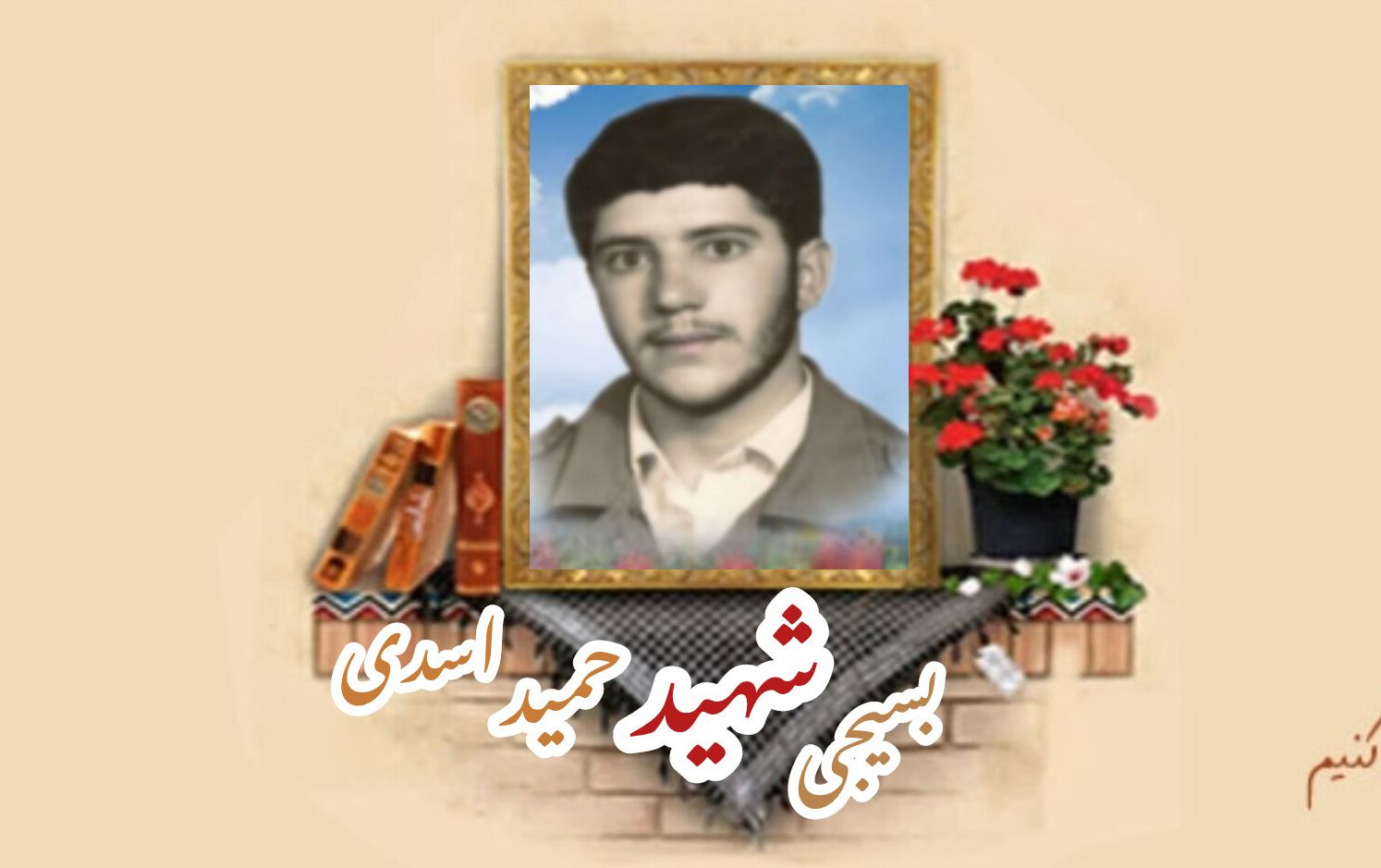 بسیجی شهید حمید اسدیسالگرد شهادت