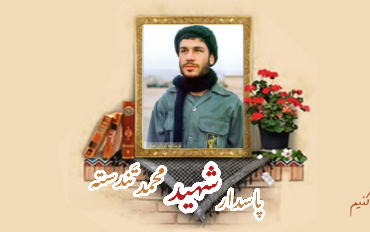 پاسدار شهید محمد (بهرام) تَندستهسالگرد شهادت