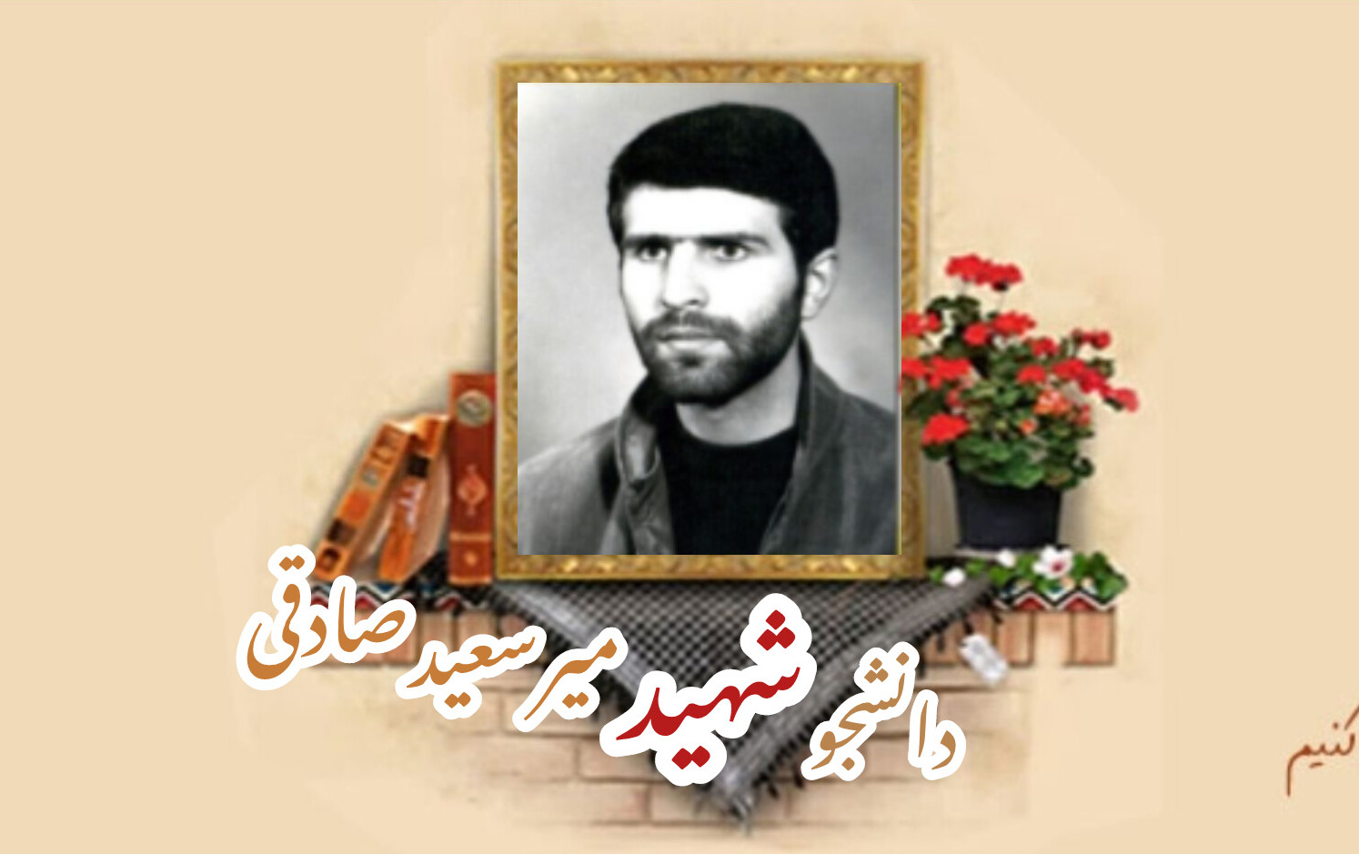 دانشجوی بسیجی شهید میرسعید صادقیسالگرد شهادت