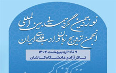 دریافت بیش ۳۵۰ مقاله نوزدهمین گردهمایی بین‌المللی انجمن ترویج زبان ادب فارسی