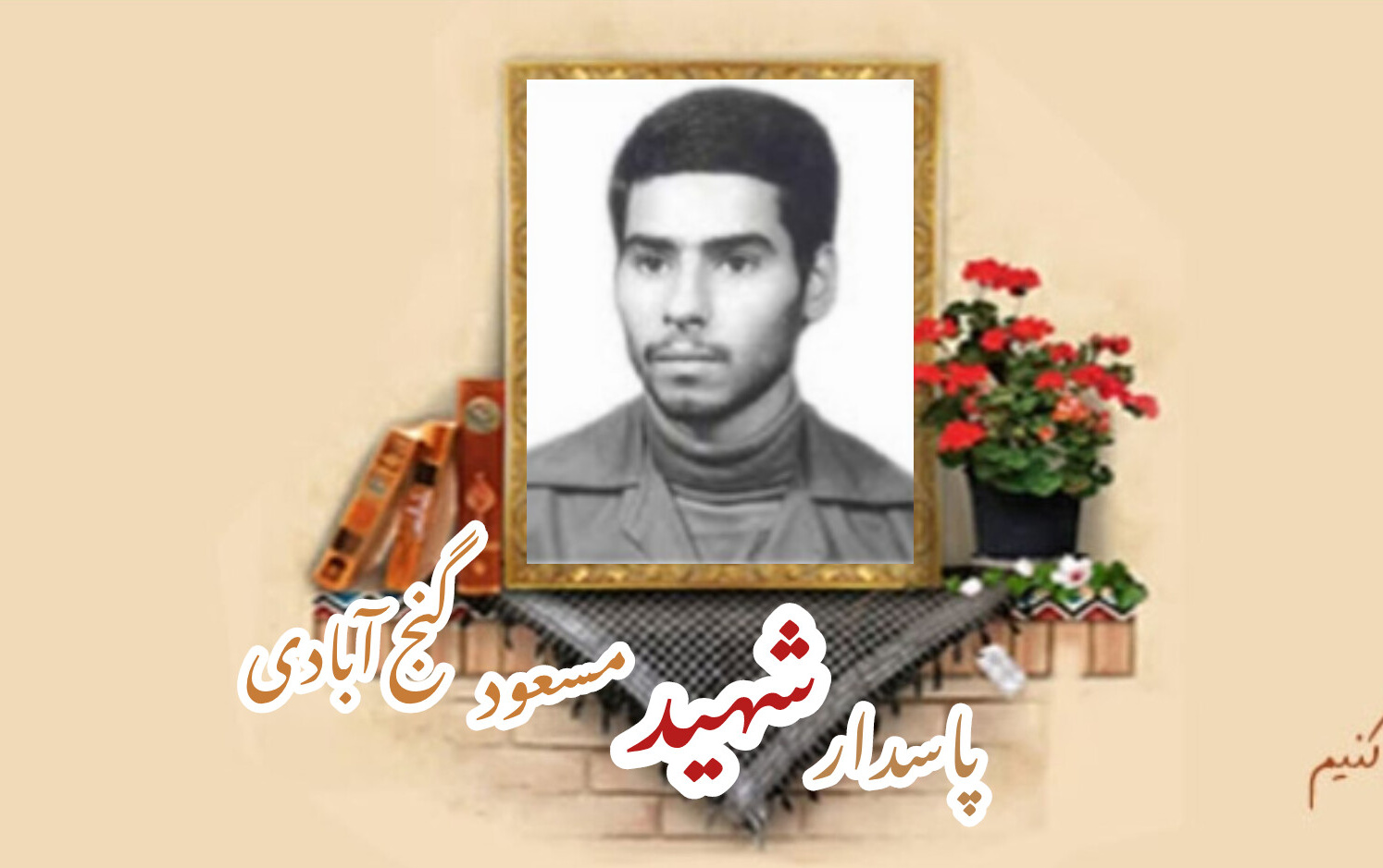 پاسدار شهید مسعود گنج آبادیسالگرد شهادت