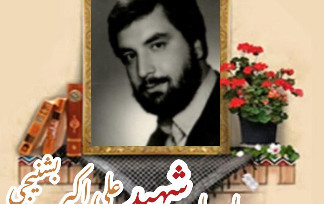 پاسدار شهید علی اکبر بشنیجیسالگرد شهادت