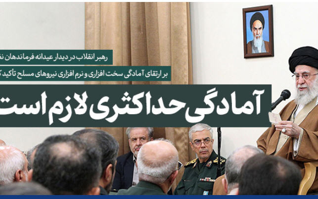 رهبر معظم انقلاب دیدار فرماندهان عالی نیروهای مسلح: