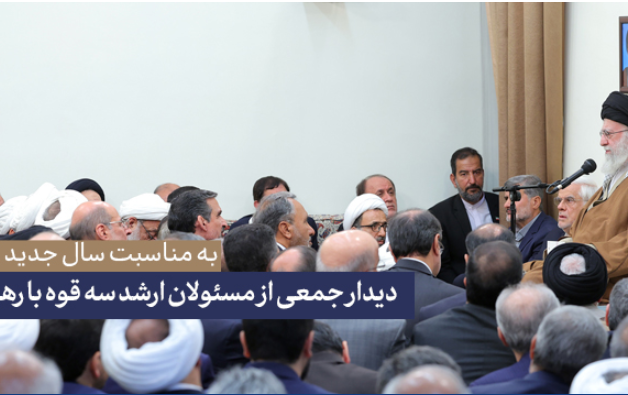 رهبر معظم انقلاب دیدار مسئولان ارشد سه قوه: