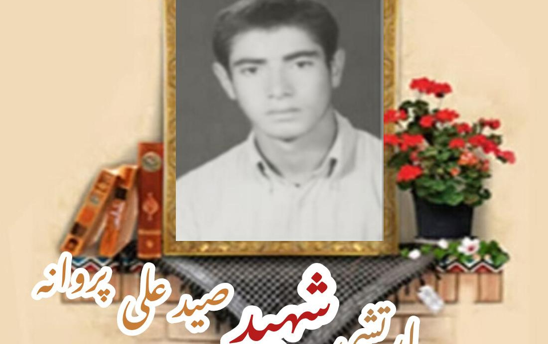 ارتشی شهید صیدعلی پروانهسالگرد شهادت