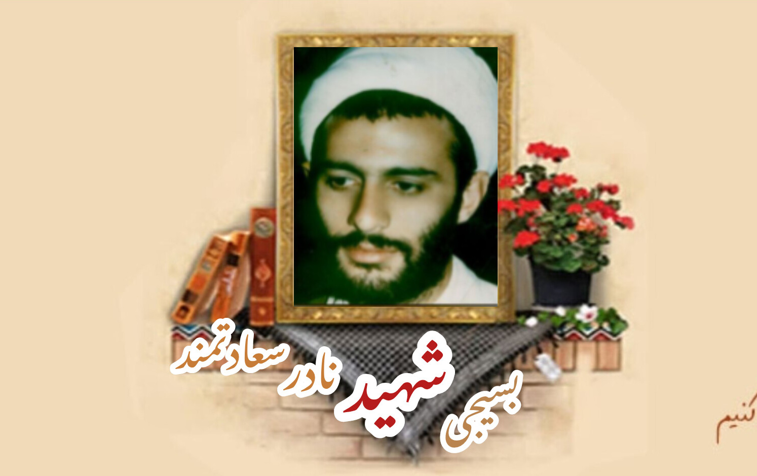 روحانی بسیجی شهید نادر سعادتمندسالگرد شهادت