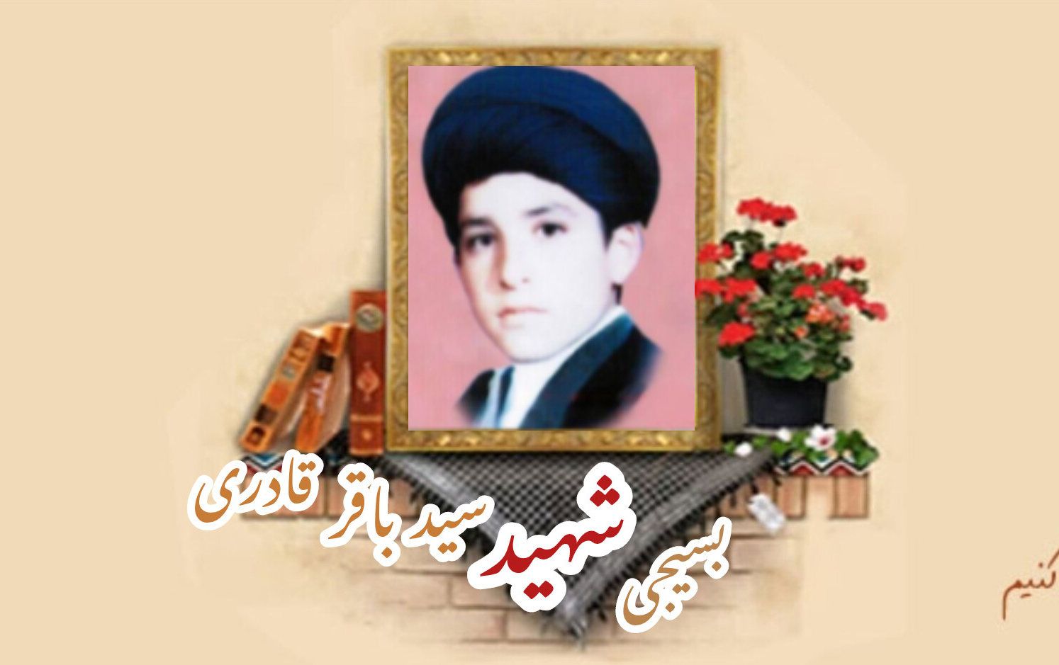 طلبه بسیجی شهید سید باقر قادریسالگرد شهادت