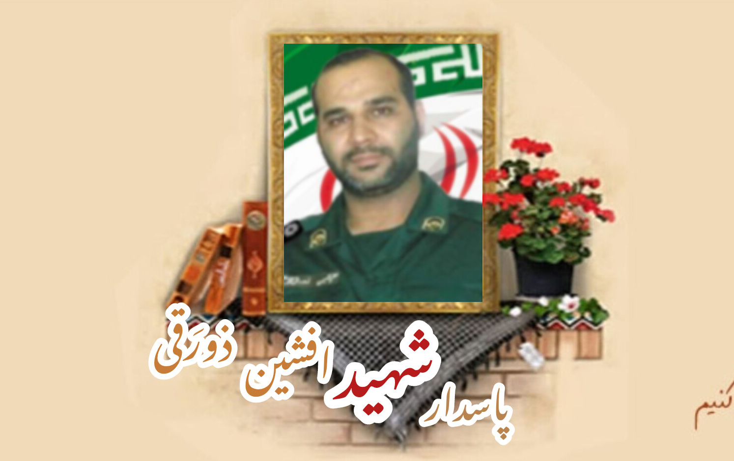 پاسدار مدافع حرم شهید افشین ذورَقیسالگرد شهادت