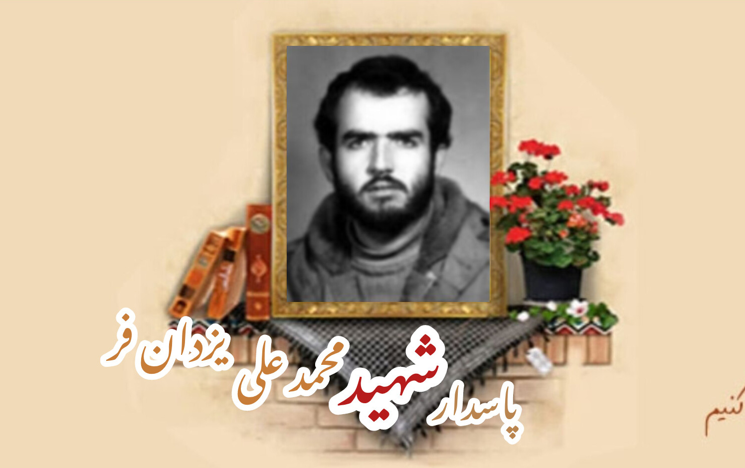 پاسدار شهید محمدعلی یزدان فرسالگرد شهادت