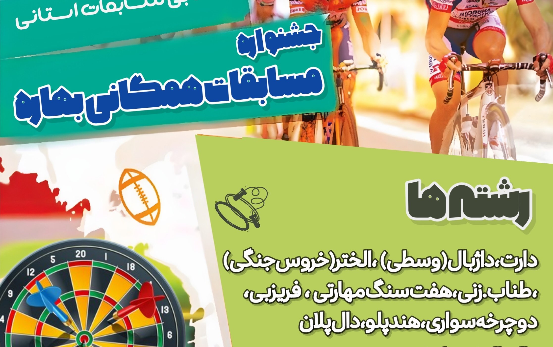 شروع مسابقات همگانی جشنواره بهاره ۱۴۰۴ (انتخابی مسابقات استانی)