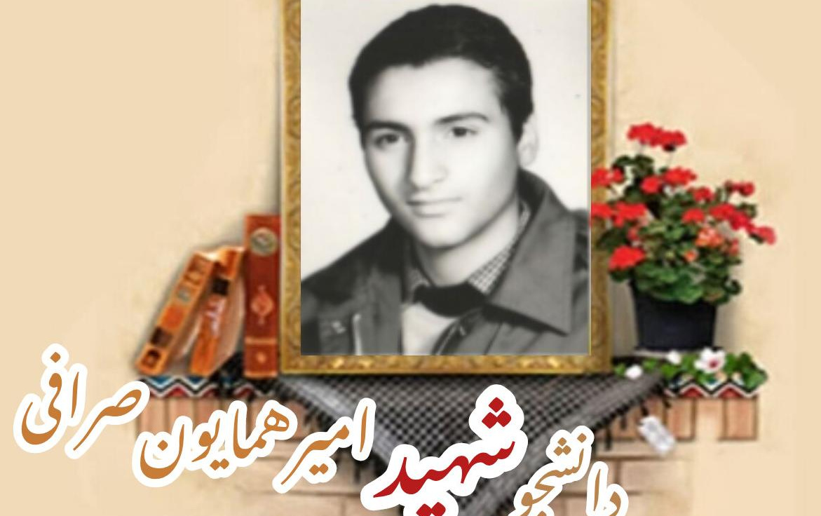 دانشجوی بسیجی شهید امیرهمایون صرافیسالگرد شهادت