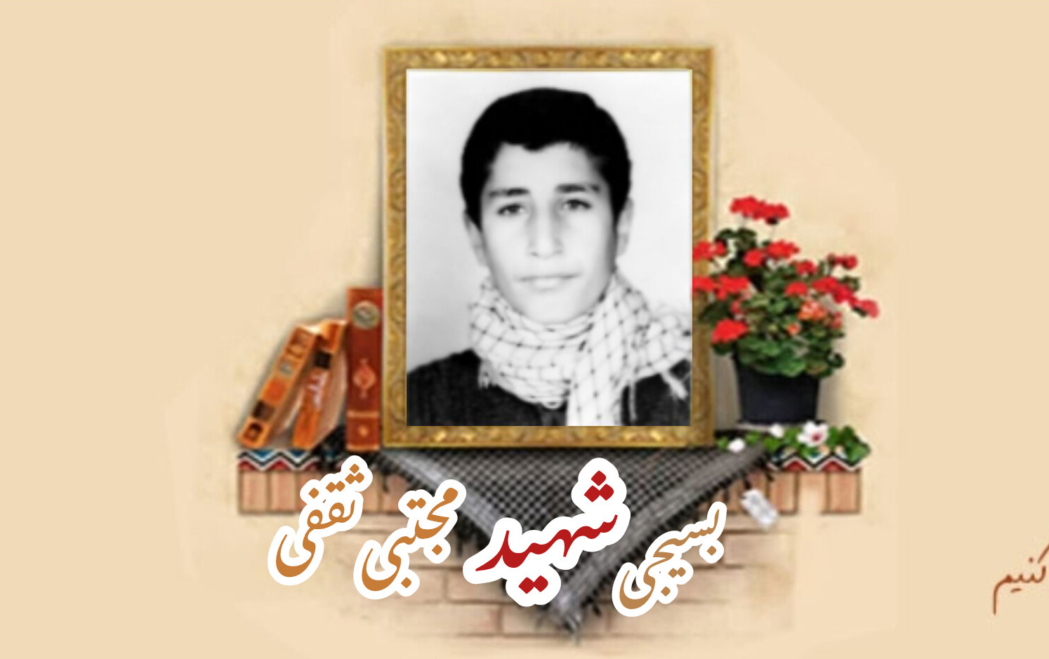 بسیجی شهید مجتبی ثقفیسالگرد شهادت