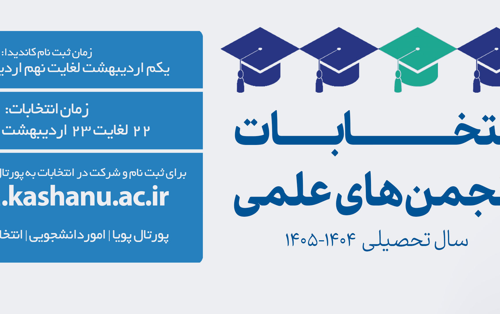 انتخابات الکترونیک انجمن های علمی