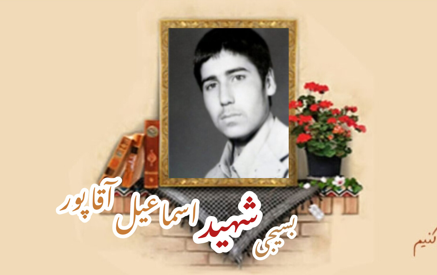 بسیجی شهید اسماعیل آقاپور آرانیسالگرد شهادت