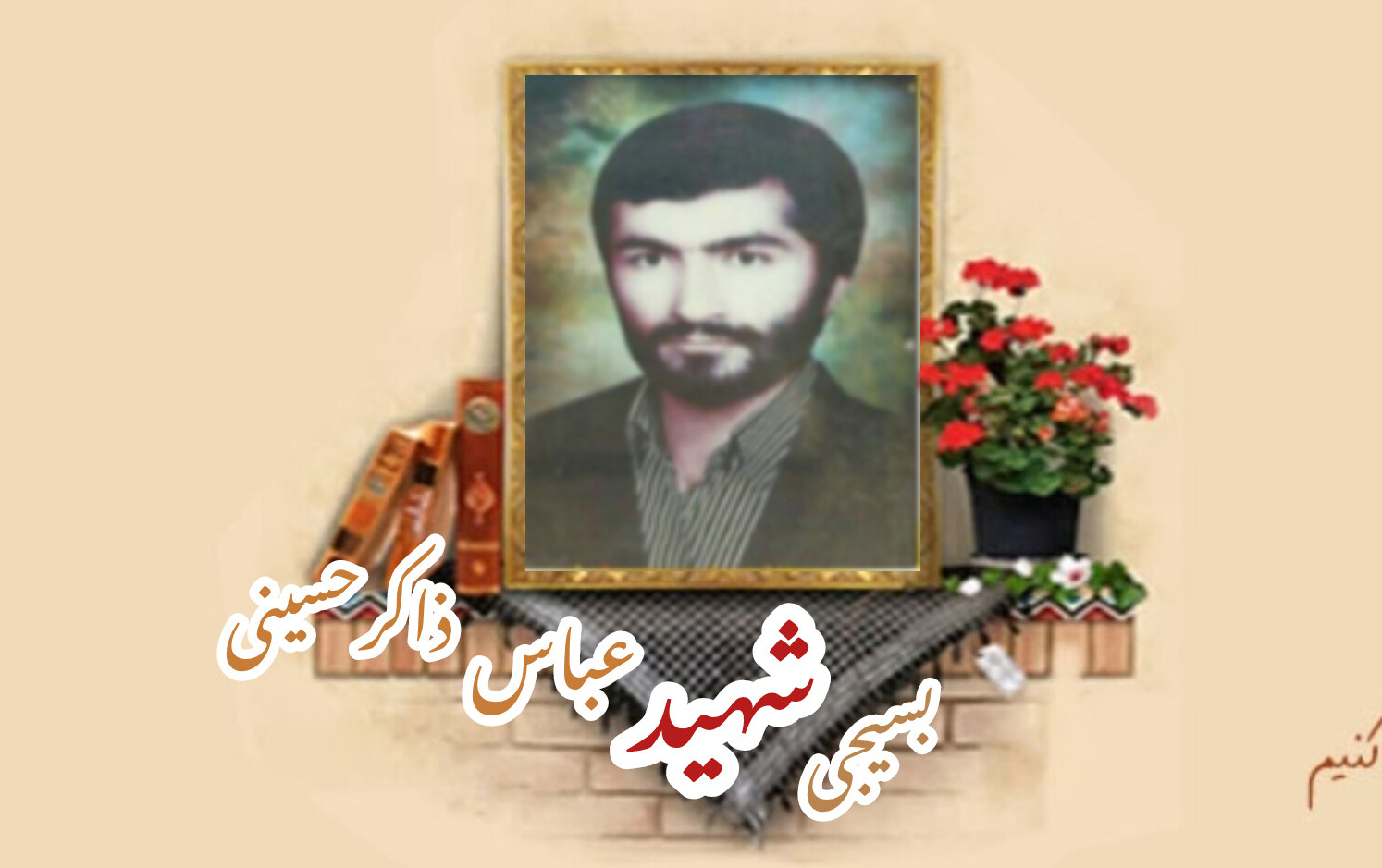 بسیجی شهید عباس ذاکرحسینیسالگرد شهادت