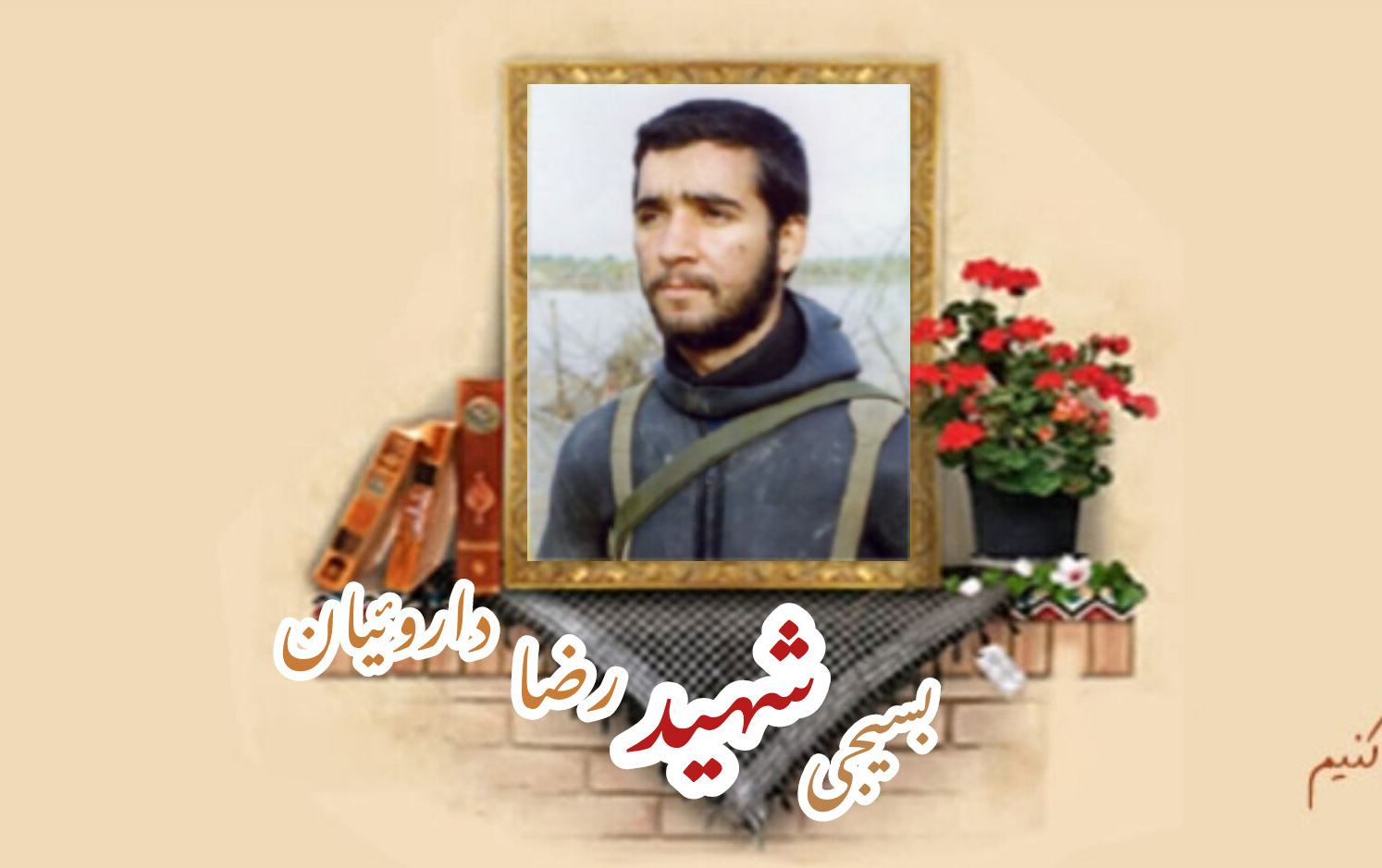 بسیجی شهید رضا داروئیانسالگرد شهادت