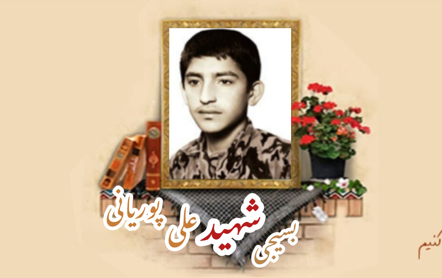 بسیجی شهید علی پوریانیسالگرد شهادت
