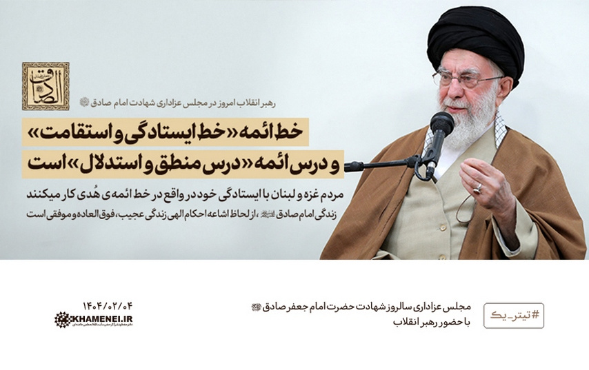 رهبر معظم انقلاب اسلامی مجلس عزاداری شهادت حضرت امام صادق علیه‌السلام: