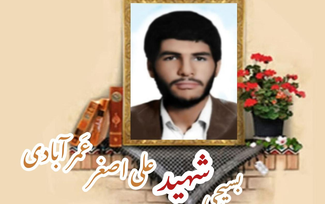 طلبه بسیجی شهید علی‌اصغر عَمرآبادیسالگرد شهادت