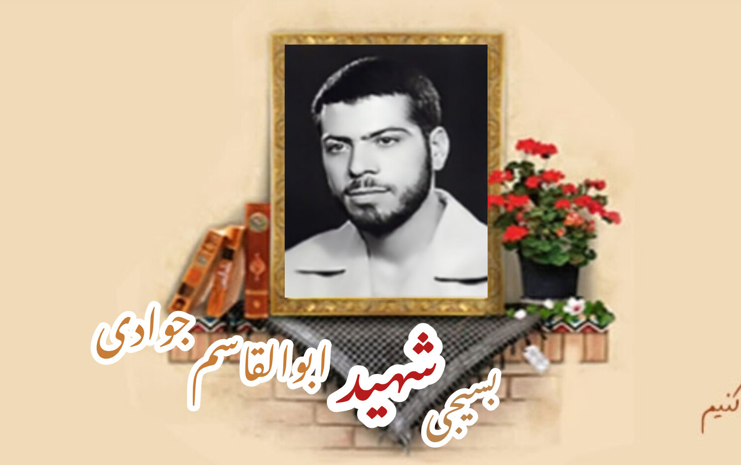 بسیجی شهید ابوالقاسم جوادیسالگرد شهادت