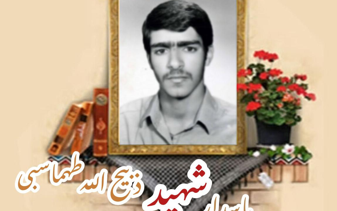پاسدار کمیته انقلاب اسلامی شهید ذبیح الله طهماسبیسالگرد شهادت