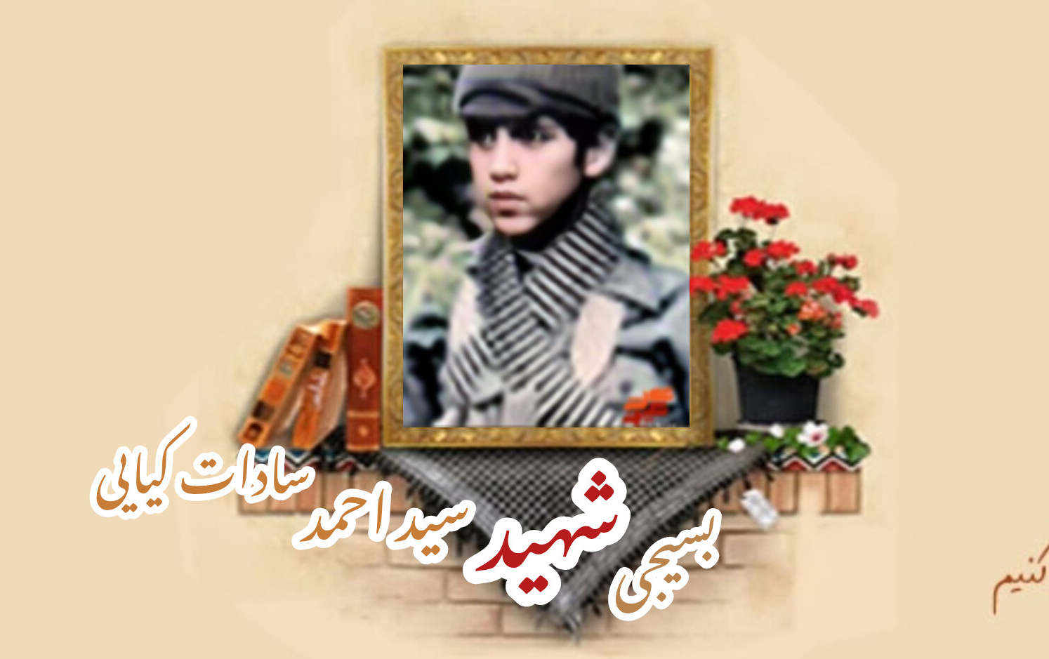 بسیجی شهید سید احمد سادات کیاییسالگرد شهادت