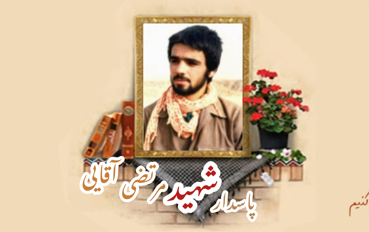 پاسدار شهید مرتضی آقاییسالگرد شهادت