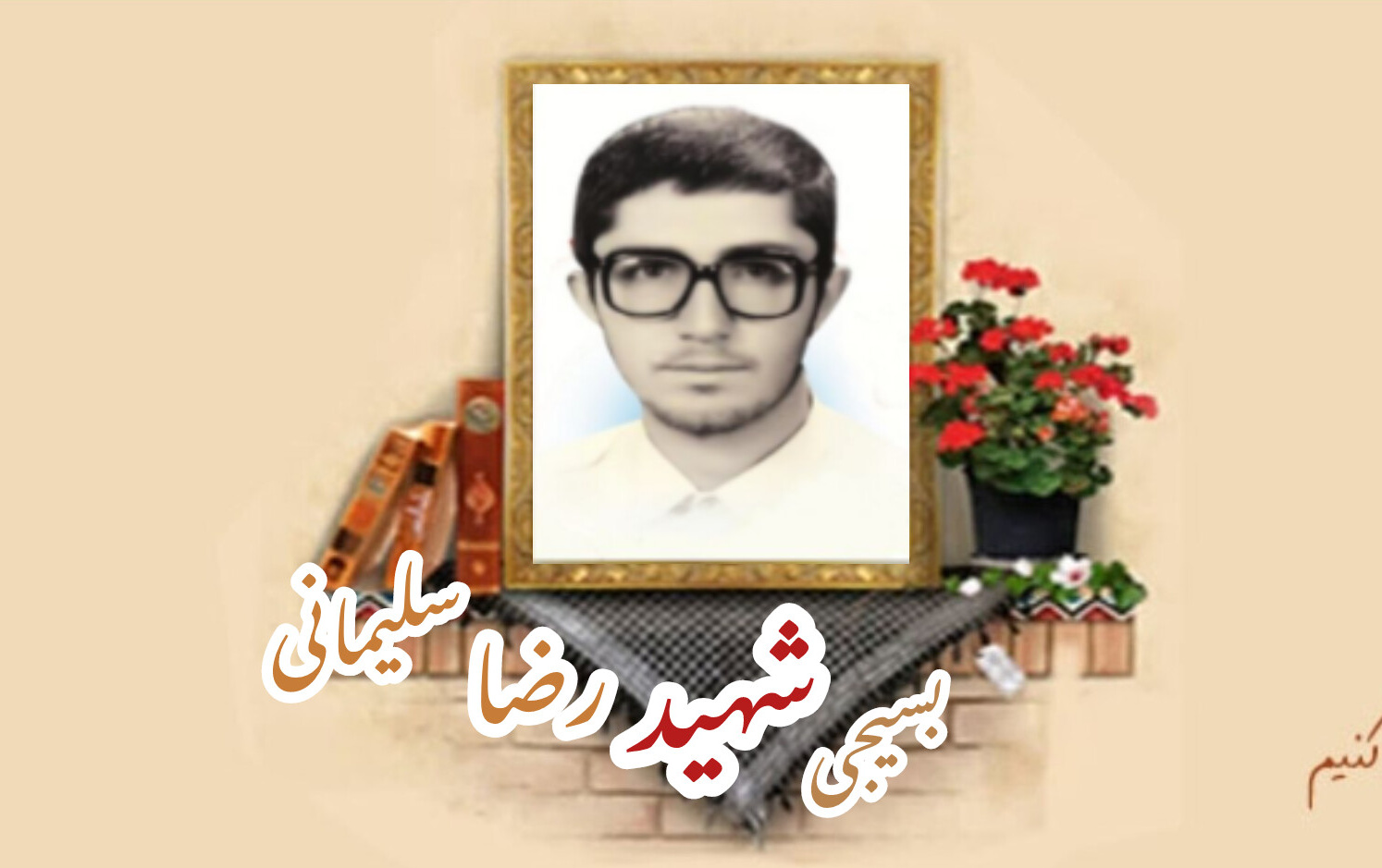 بسیجی شهید رضا سلیمانیسالگرد شهادت