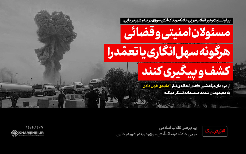 پیام رهبر معظم انقلاب اسلامی درپی حادثه دردناک اسکله شهید رجایی بندرعباس: