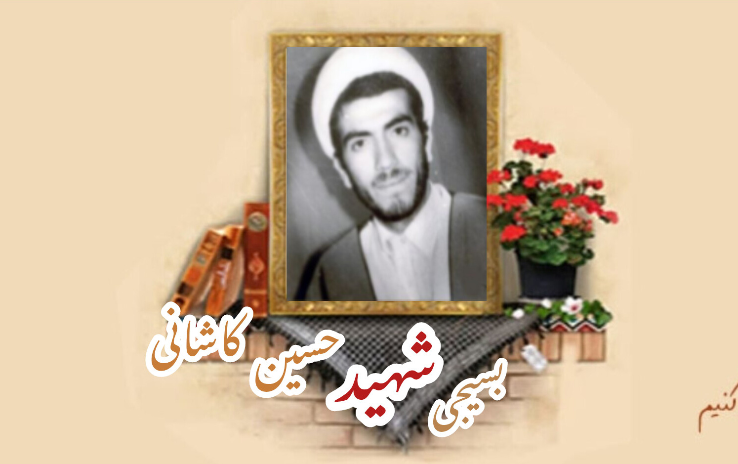 روحانی بسیجی شهید حسین کاشانیسالگرد شهادت