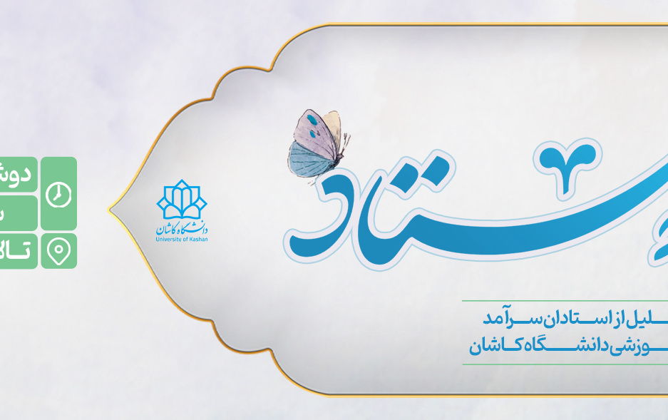 مراسم گرامیداشت روز استاد