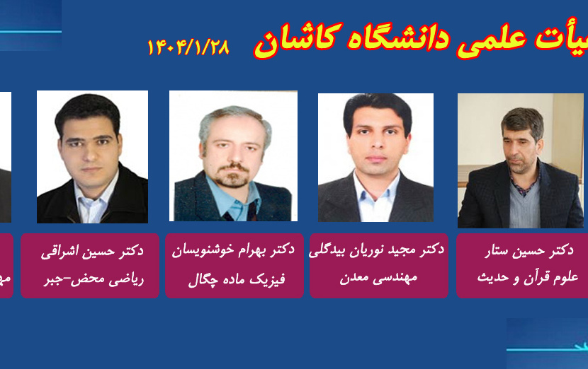 اخبار نشست هایی دوره نهم هیأت ممیزه مورخ ۱۴۰۴/۰۱/۲۸