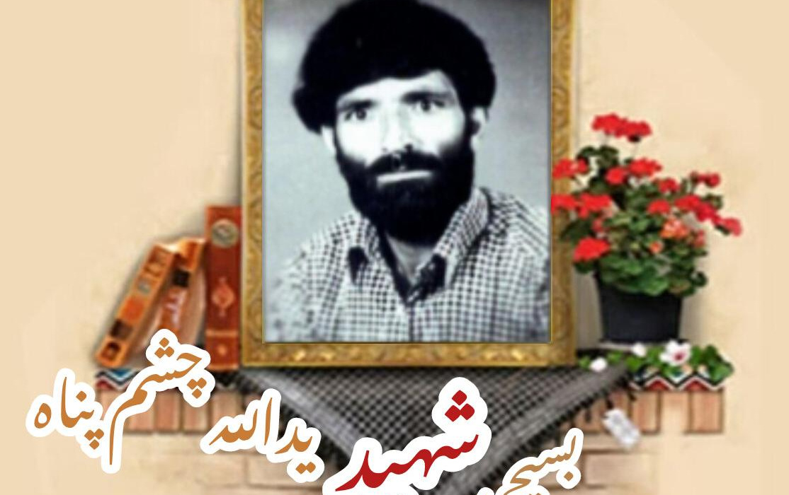 بسیجی شهید یدالله چشم پناهسالگرد شهادت