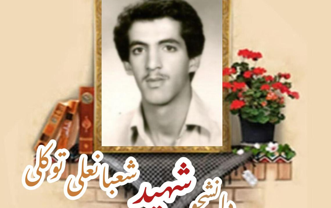 دانشجوی بسیجی شهید شعبانعلی توکلیسالگرد شهادت