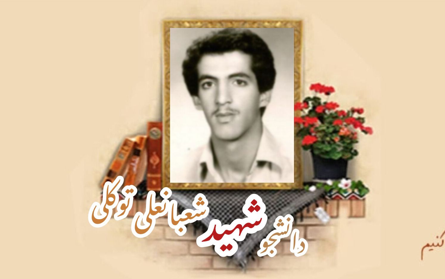 دانشجوی بسیجی شهید شعبانعلی توکلیسالگرد شهادت