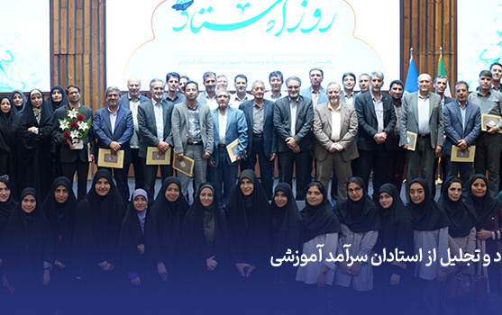 مراسم‌ گرامیداشت روز استاد