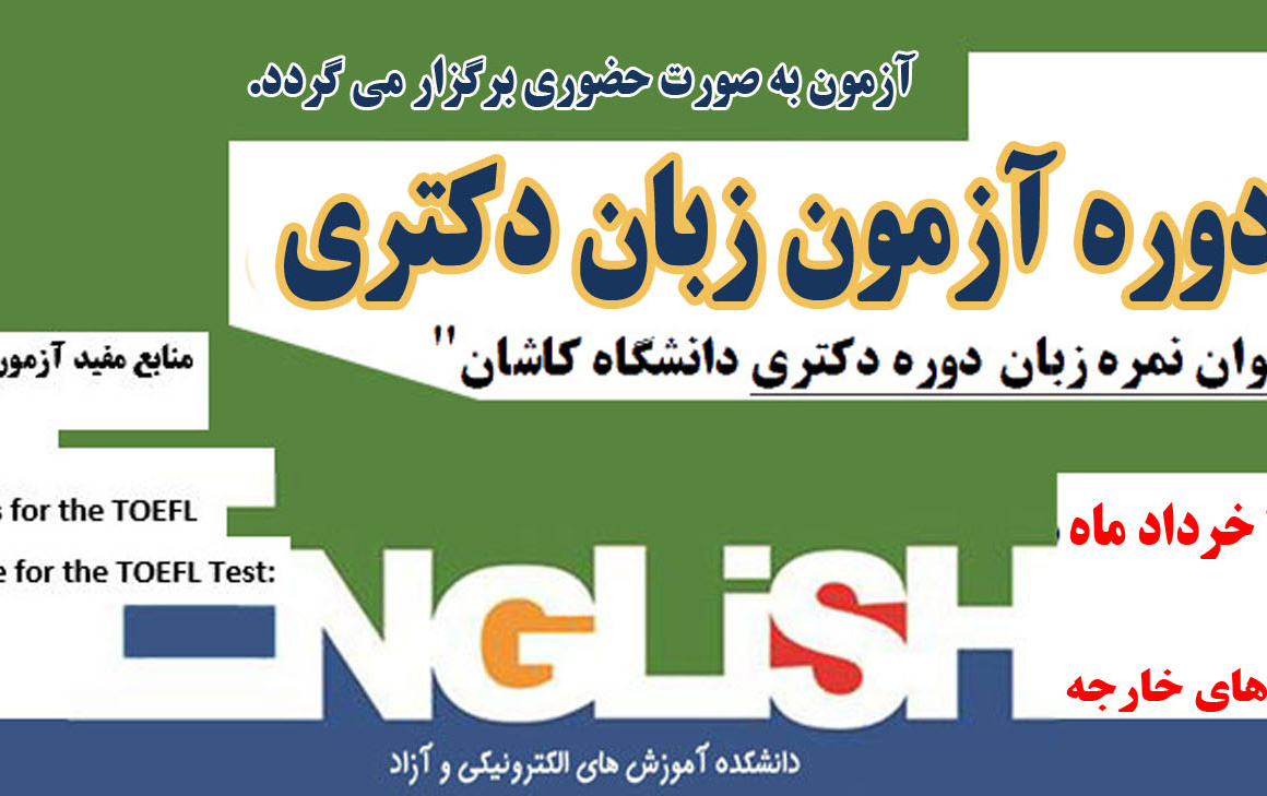آزمون زبان دکترا